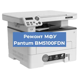 Замена лазера на МФУ Pantum BM5100FDN в Воронеже